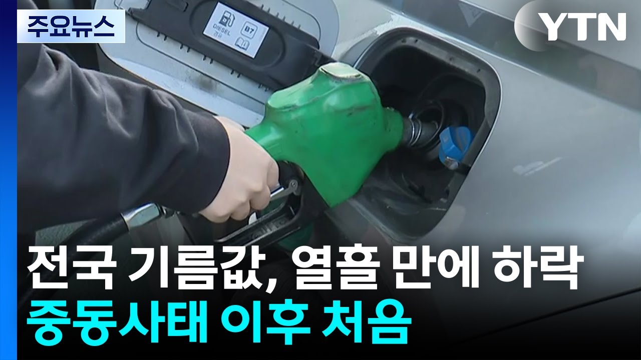전국 기름값, 열흘 만에 하락...중동사태 이후 처음 / YTN