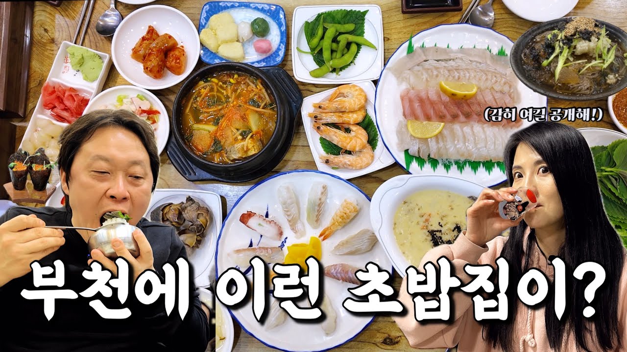 유튜브 최초 공개! 부천사람들도 잘 모른다는 26년 장사한 가성비 진짜 좋은 부천맛집 산호초밥전문