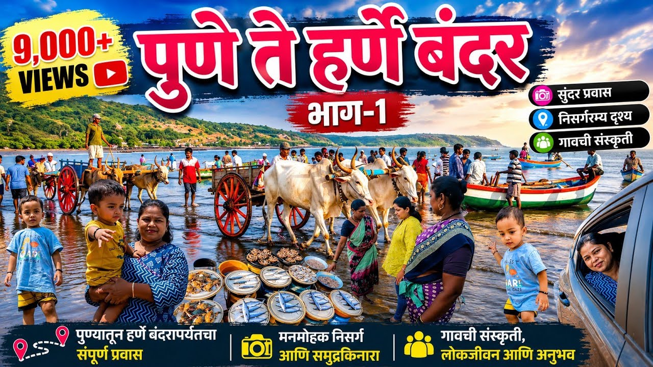 पुणे ते हर्णे बंदर प्रवास कोकण ट्रिप भाग १ | Pune to Harnai Port kokan trip part 1