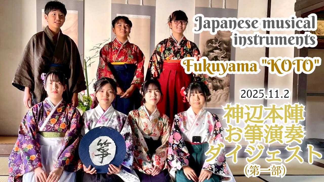 ★新春お琴まつり★　箏曲メドレー Vol.①　（神辺本陣 動く江戸空間 2025） #琴のまち福山　忘れじの言の葉〜夕日〜ふるさと〜つち人形〜黒田節