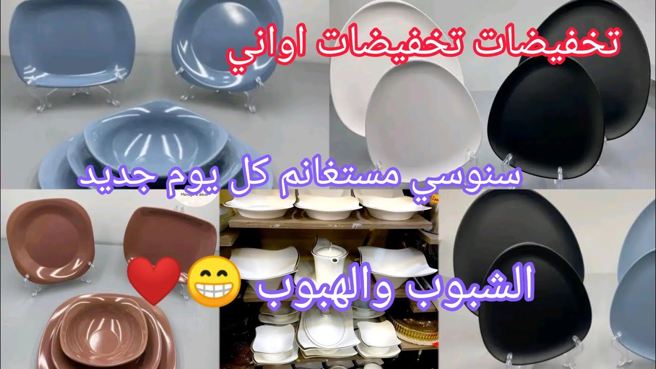 تلمو شيرت سنوسي رجع بتحطيم اسعار وتخفيضات 🔥💪مستغانم اواني منزلية كل يوم جديد في اسعار لايك لايك 👍🥰