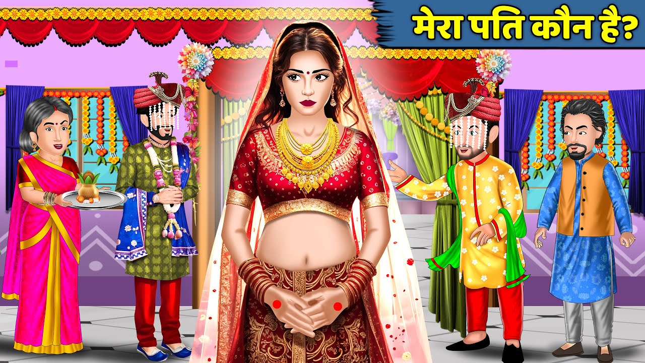 मेरा पति कौन है? : Mera Pati Kaun Hai | Chatpati Kahaniyan | Hindi Moral Stories | Bedtime Stories
