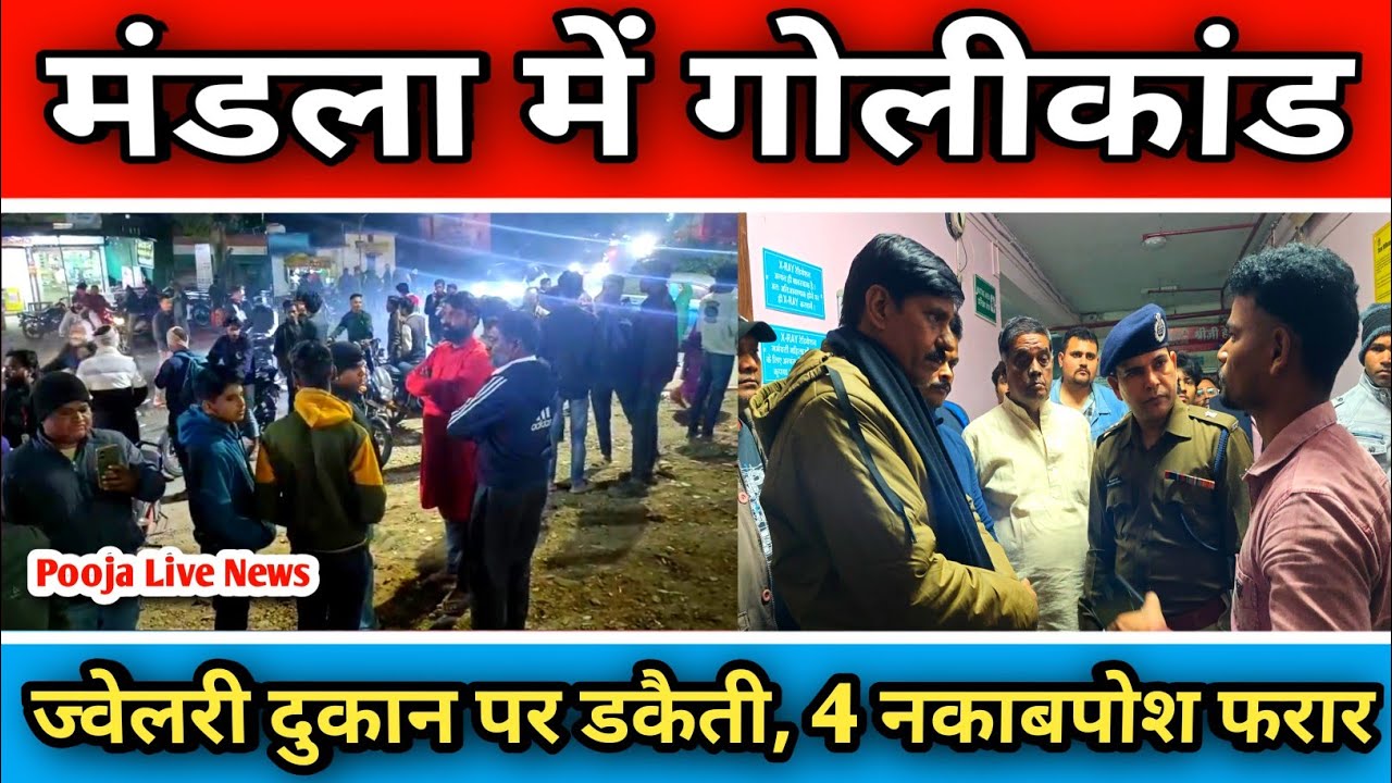 मंडला में गोलीकांड, नकाबपोश बदमाशों ने सराफा व्यापारी को बनाया निशाना #mandla #AyushiJewellers #news