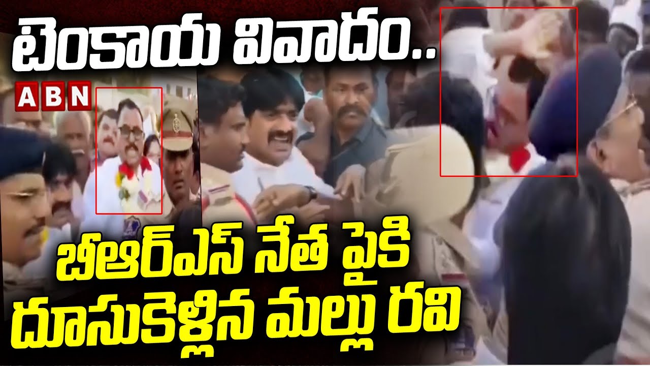 టెంకాయ వివాదం.. బీఆర్ఎస్ నేత పైకి దూసుకెళ్లిన మల్లు రవి | MP Mallu Ravi Vs MLA Vijayudu | ABN