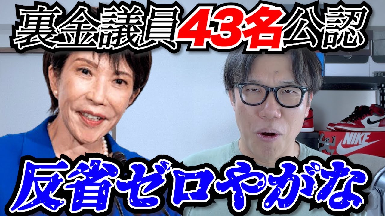 裏金議員４３名にセカンドチャンスを与える？いや、その前にやることあるやろがい！