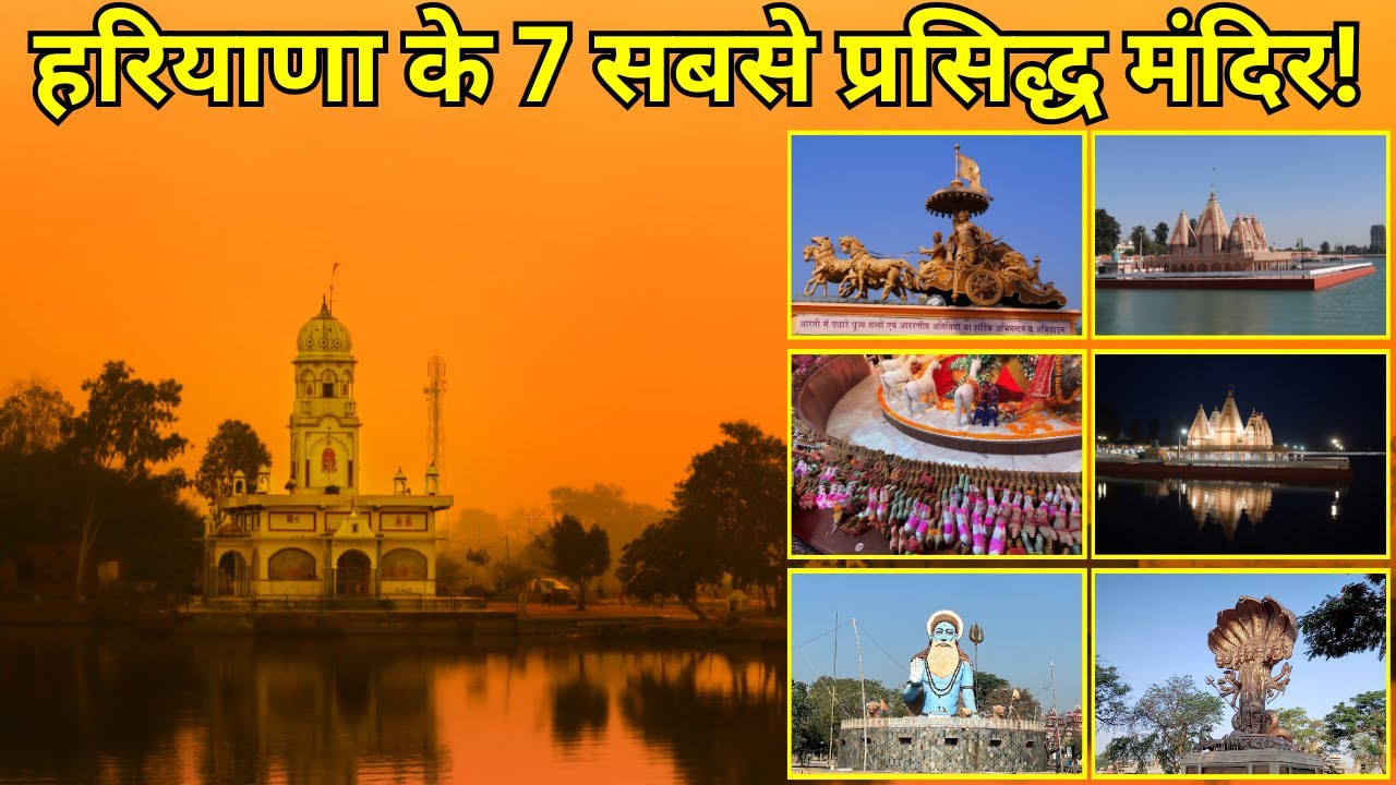 Top 7 Temples in Haryana | हरियाणा के 7 सबसे प्रसिद्ध मंदिर | 7 Best Temples in Haryana