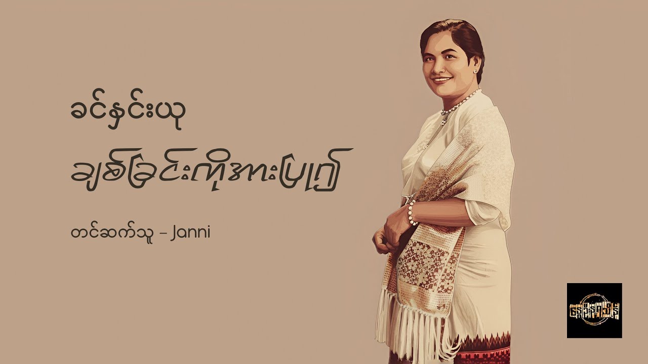 ချစ်ခြင်းကိုအားပြု၍ - ခင်နှင်းယု