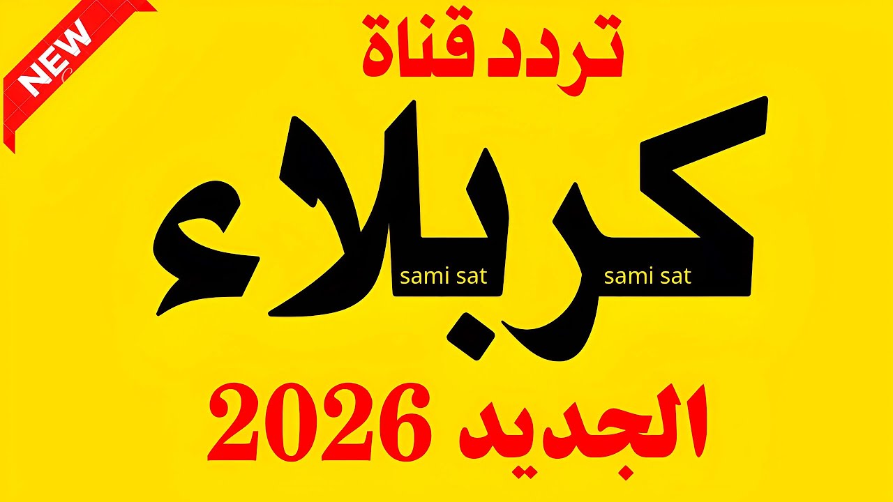 تردد قناة كربلاء - تردد قناة كربلاء الجديد 2026 على النايل سات - تردد قناة كربلاء 2026 - تردد كربلاء
