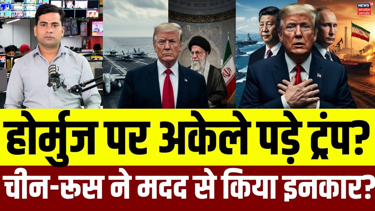 Iran-America War Update: होर्मुज पर अकेले पड़े ट्रंप? चीन-रूस ने मदद से किया इंकार? N18G | Top News