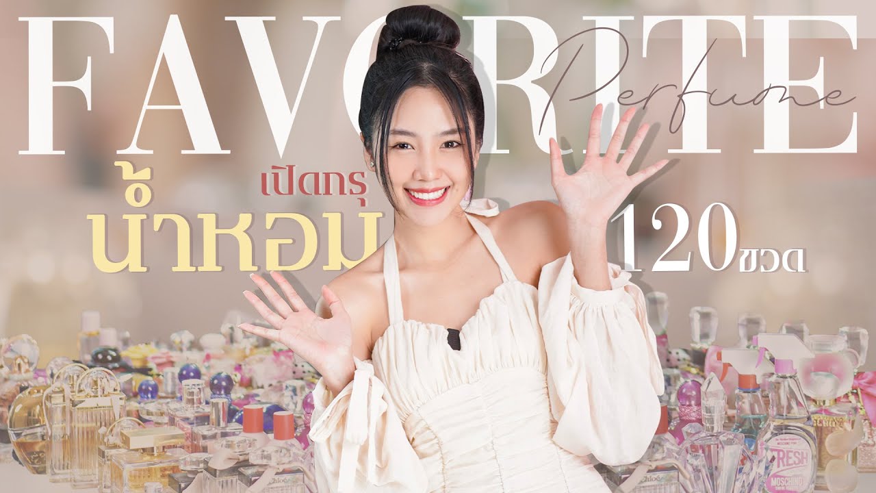 Favourite + เปิดกรุน้ำหอม120ขวด | Archita Station
