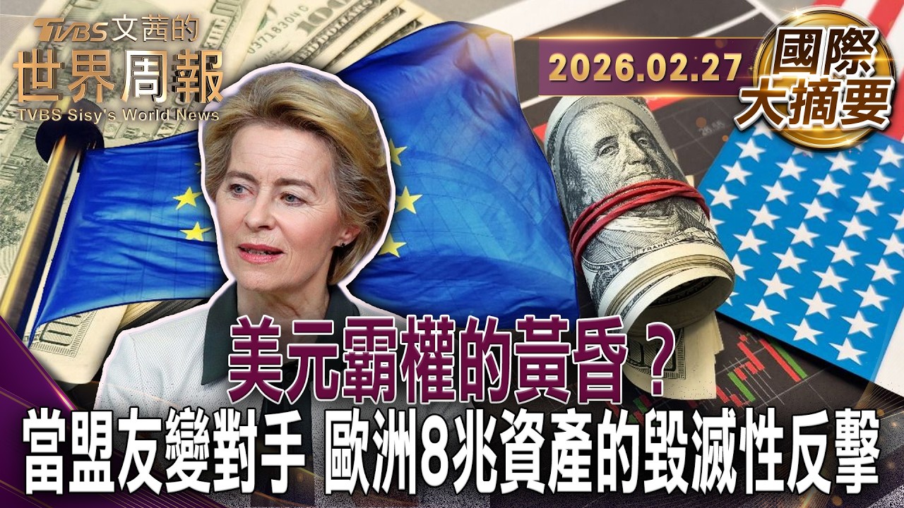 歐洲8兆美元資產成金融核彈金融武器化是威懾?還是相互毀滅?｜37兆美債黑洞成定時炸彈 10年內恐達175%倒債紅線｜萬年老二的逆襲？歐元取代美元時機來臨【#國際大摘要】20260227 #美元 #美債