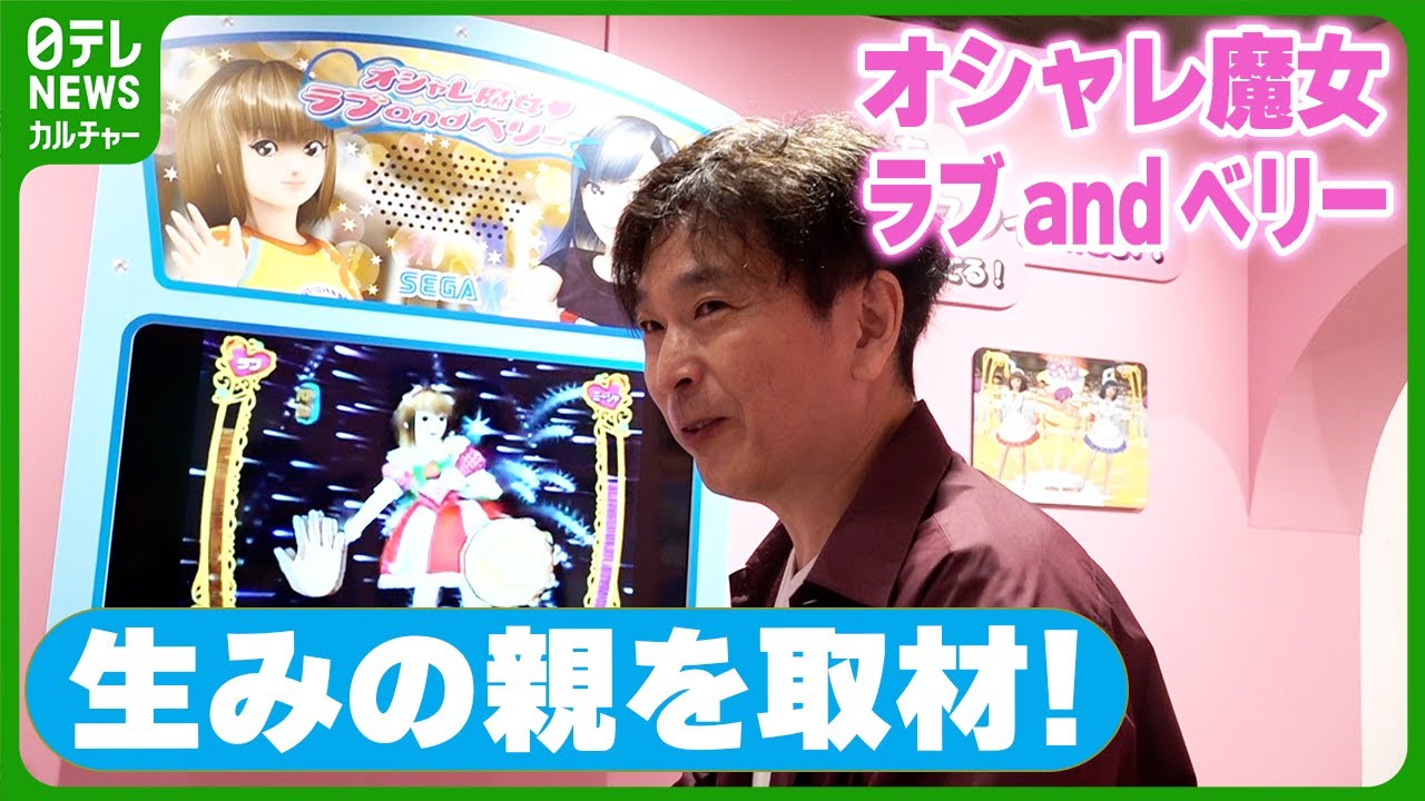 『オシャレ魔女 ラブ and ベリー』生みの親を取材　“親子の会話のきっかけに”ゲームに込めたこだわり