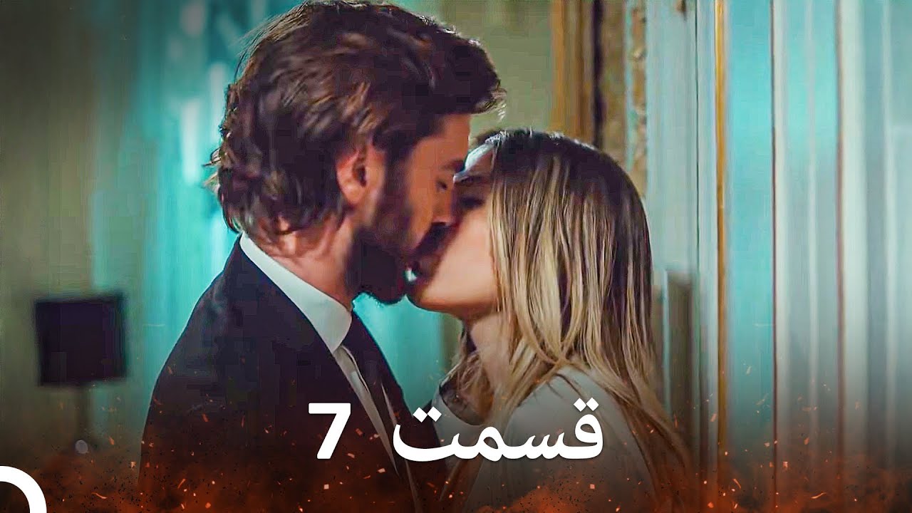 سیب ممنوعه قسمت 7 (نسخه طولانی) (Dooble Farsi)