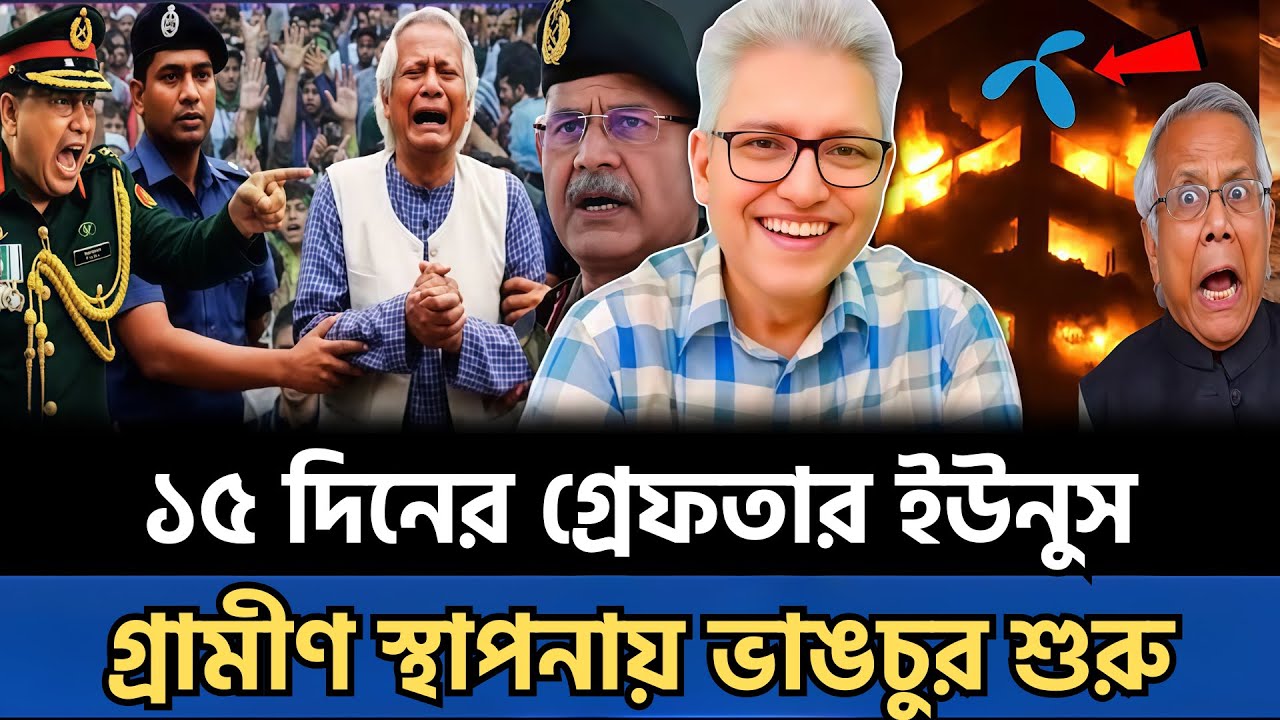 মাত্র ১৫ দিনের গ্রে'ফতার ইউনুস | গ্রামীণ স্থাপনায় ভাঙচুর শুরু—দেশজুড়ে আতঙ্ক | talk show today