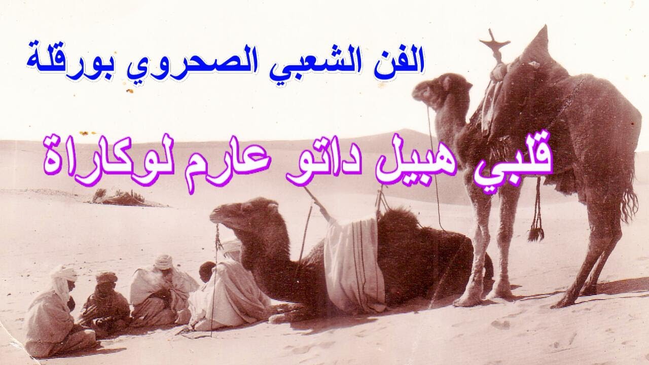 قلبي هبيل داتو عارم لوكاراة      من تراث الشعبي بورقلة