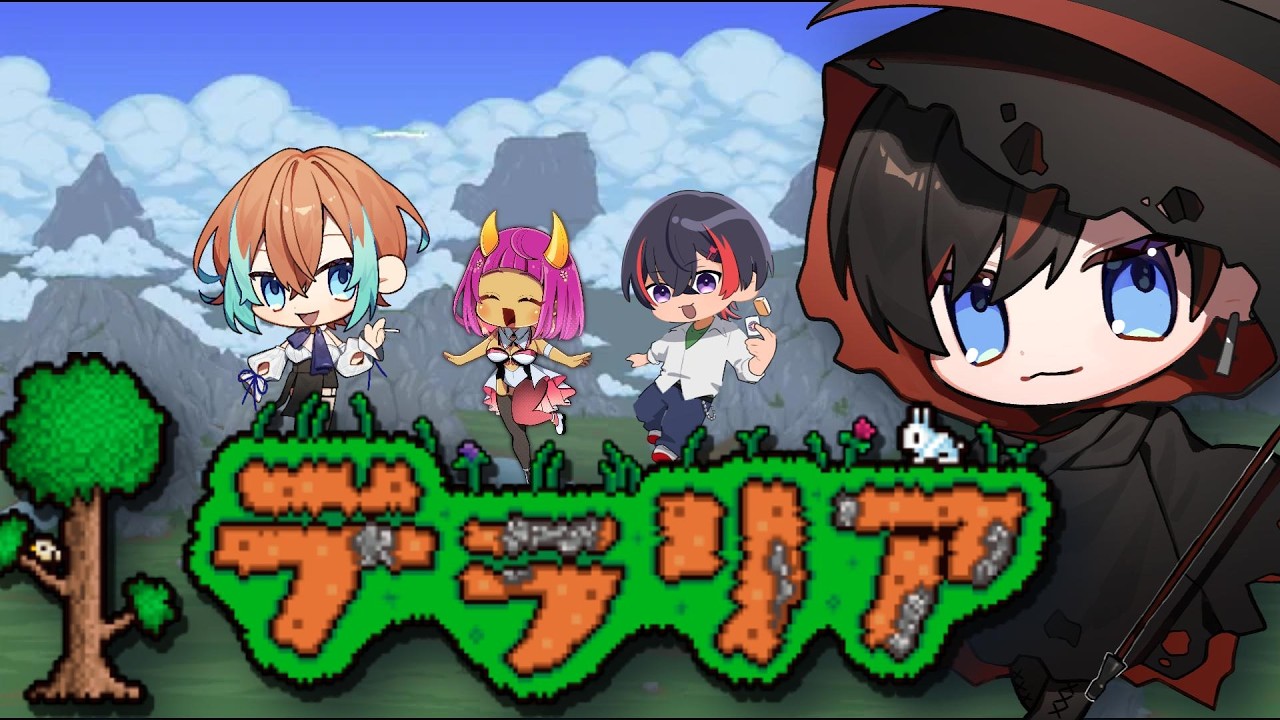 【テラリア】4人で行く２D世界！！　【#新人vtuber 】　#テラリア