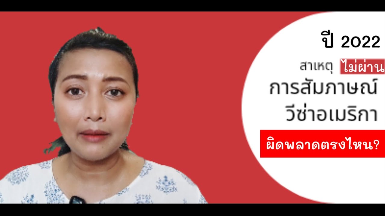 ทำไม ตกสัมภาษณ์วีซ่าท่องเที่ยว อเมริกา หลังจากนี้จะขออีกไหม?