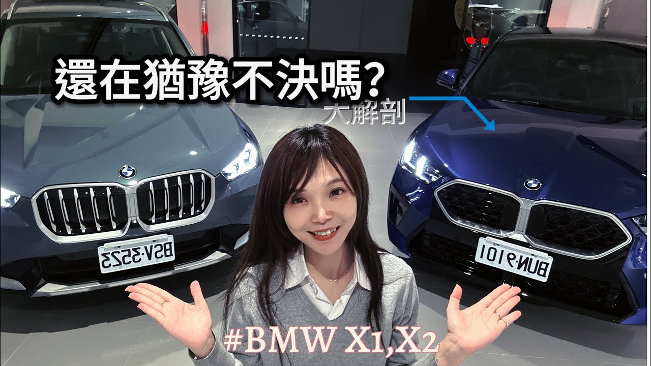 理想很豐滿，現實很骨感！竟然不能兩個都要⋯那就看簡單小姐介紹！BMW X1,X2分析🧐