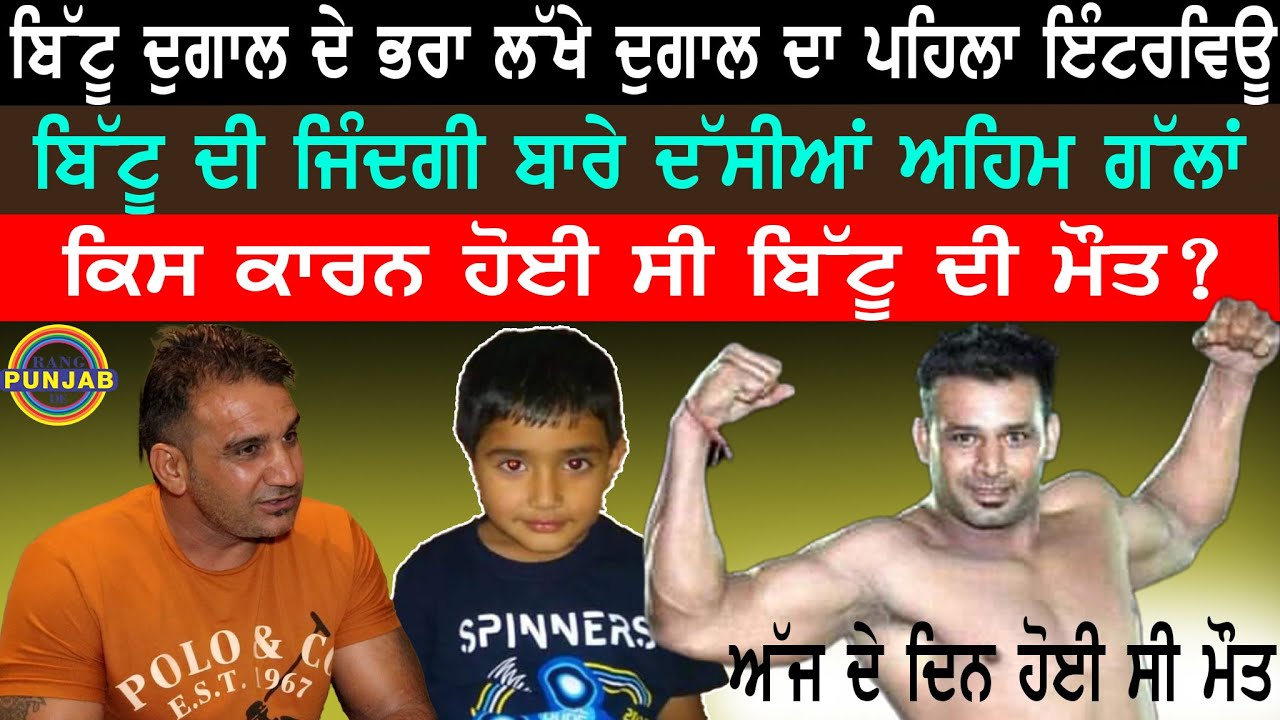Bittu Dugal ਦੇ ਭਰਾ ਲੱਖੇ ਦੁਗਾਲ ਦਾ ਪਹਿਲਾ ਇੰਟਰਵਿਊ, ਦੱਸਿਆ ਬਿੱਟੂ ਦੀ ਮੌਤ ਦਾ ਕਾਰਨ।
