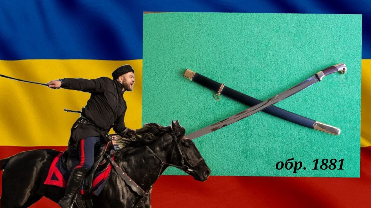 Шашка образца 1881 года от 