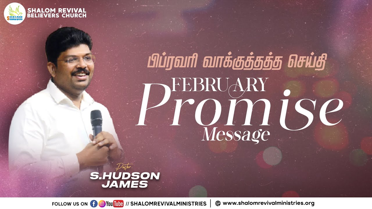 2023 பிப்ரவரி மாத வாக்குத்தத்த செய்தி! | Pr. Hudson James | Shalom Revival Ministries