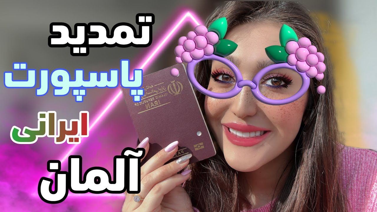 تمدید پاسپورت ایرانی در آلمان با سامانه میخک(ازطریق پست)
