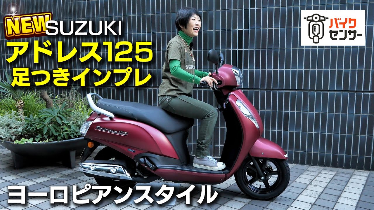 スズキ新型「アドレス125(2022)」足つきインプレ&解説！ヨーロピアンスタイルスクーターに激変！グローバルモデル！【スペック訂正しました】