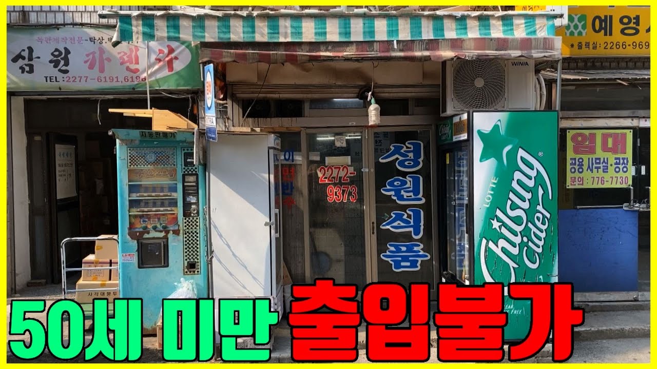 힙지로 골목 가맥집 성원식품! LA갈비 말고 당일 시장에서 공수한 재료로 안주가 나오는 곳 / Seoul Euljiro Store Beer [노중훈의 할매와 밥상 6화]