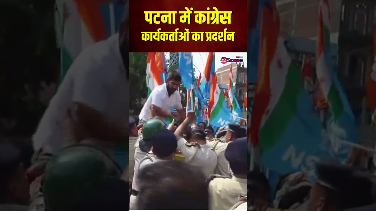 Congress protest : पटना में कांग्रेस कार्यकर्ताओं का प्रदर्शन बेकाबू | #viralShorts | 22Scope