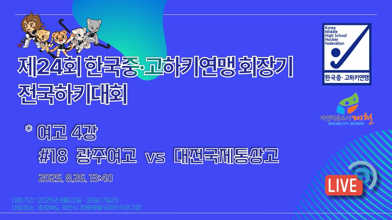 제24회 한국중·고하키연맹 회장기 전국하키대회 - #18 광주여고 vs 대전국제통상고