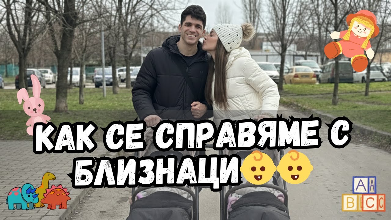 КОЛКО Е МАЙЧИНСТВОТО ЗА БЛИЗНАЦИ👶👶