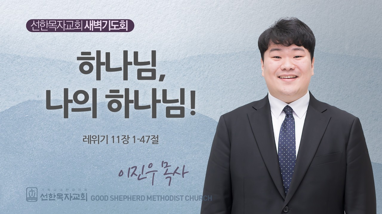 [선한목자교회] 260312 레위기 11장 - 이진우 목사