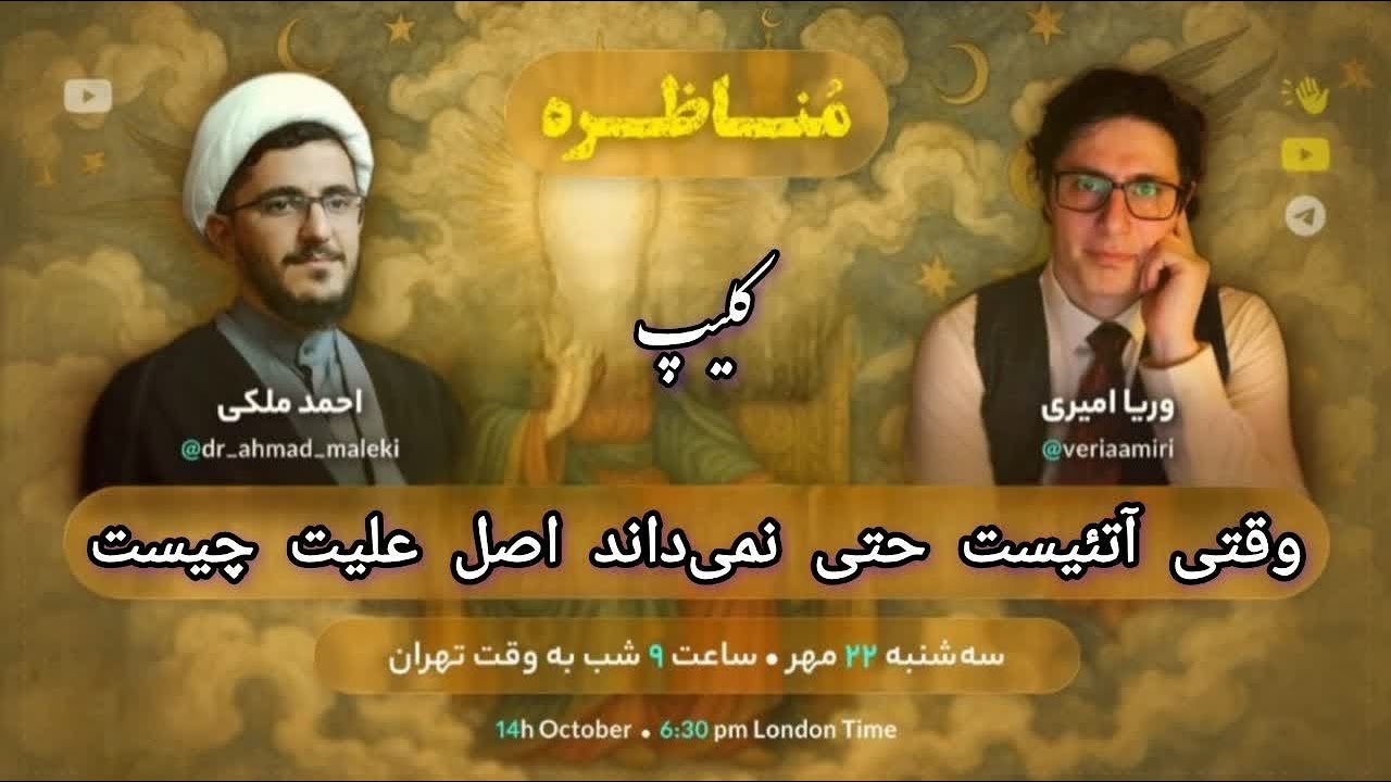 برشی از مناظره: وقتی اتئیست حتی نمی داند اصل علیت چیست اما به رد آن می پردازد!