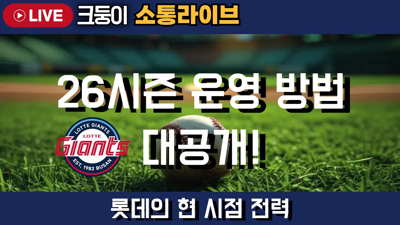 롯데의 26시즌 전력과 한동희 + 2인방 복귀 후 운영법은?   #엘지트윈스 #삼성라이온즈 #롯데자이언츠 #두산베어스 #기아타이거즈 #롯끼룩 #한화이글스 #kt위즈 #nc다이노스