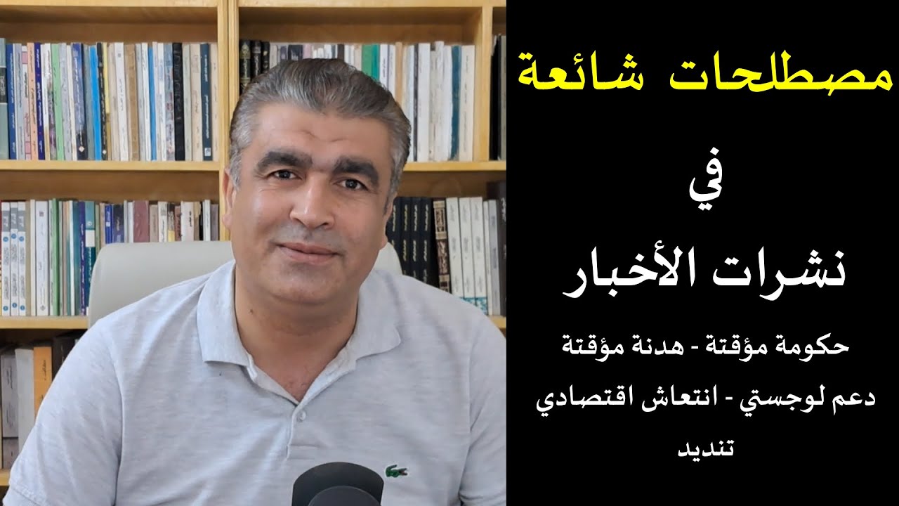 مصطلحات شائعة في الأخبار العربية حكومة مؤقتة، تنديد، مع شرح طريقة الانضمام للقناة لمشاهدة الدروس