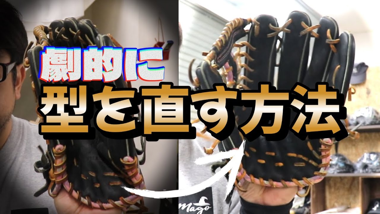 【神回】これを見れば型の直し方がわかる！全工程を解説していく！　#型付 #グラブ #グローブ #型崩れ #野球
