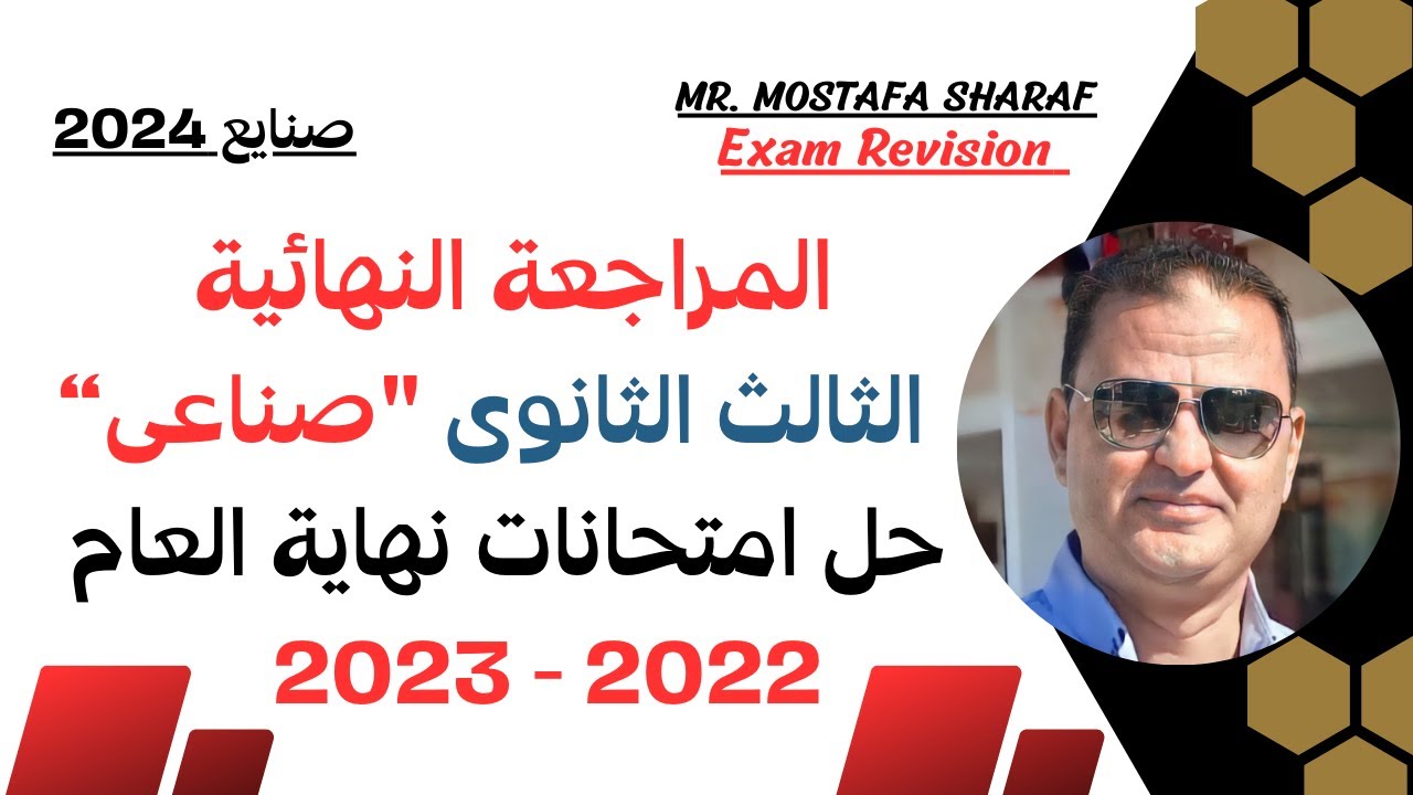 الصف الثالث الثانوى الفنى الصناعى |دبلوم صنايع| المراجعة النهائية |حل امتحانات نهاية العام 2022-2023