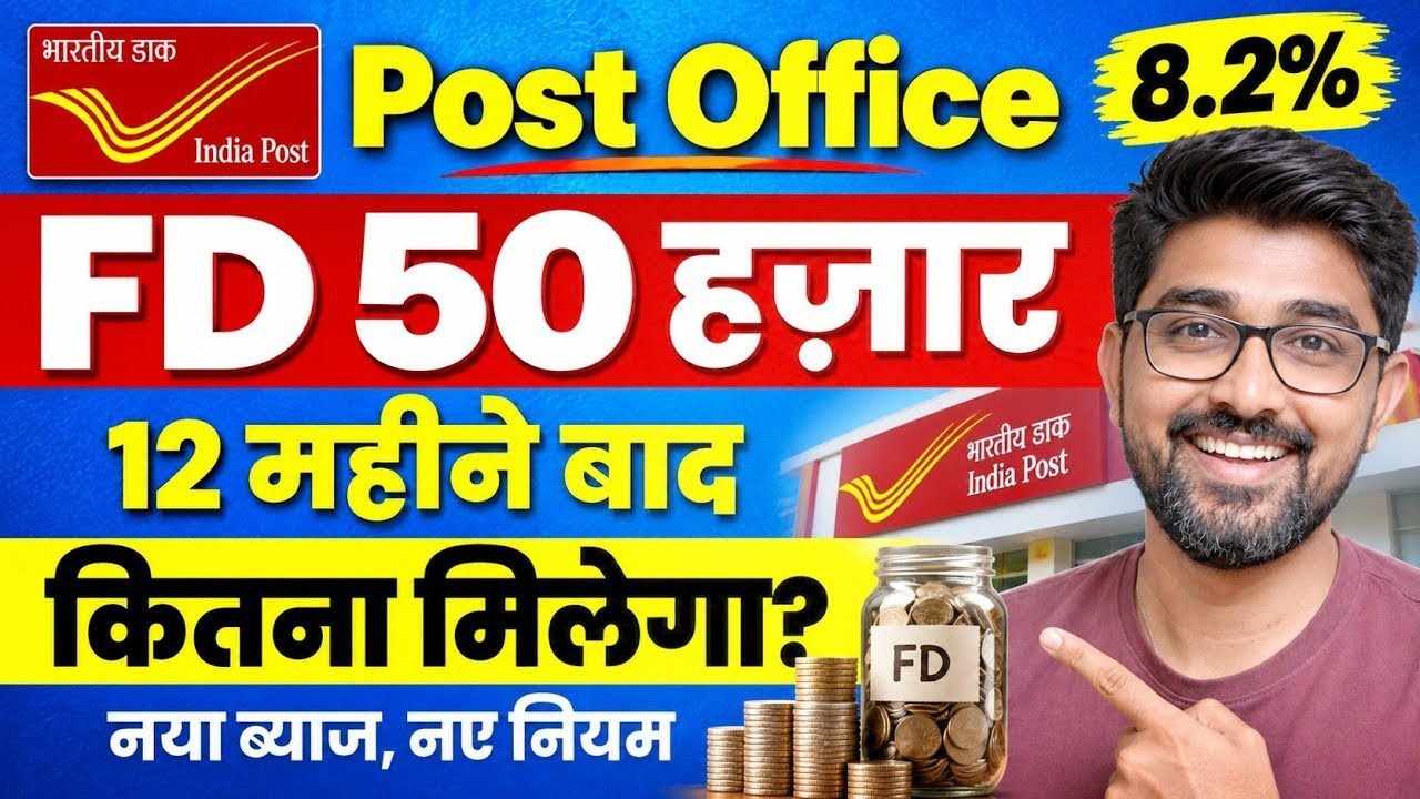 Post Office Fixed Deposit 2026 | पोस्ट ऑफिस FD 50 हजार जमा पर 1 साल में कितना पैसा मिलेगा? FD Scheme