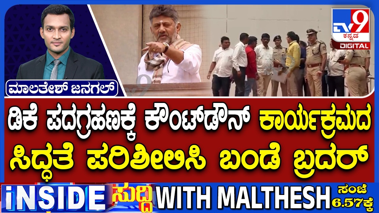 DK Shivakumar Swearing-In As CM Preparation At Lok Bhavan: ಡಿಕೆ ಪದಗ್ರಹಣಕ್ಕೆ ಕೌಂಟ್​ಡೌನ್