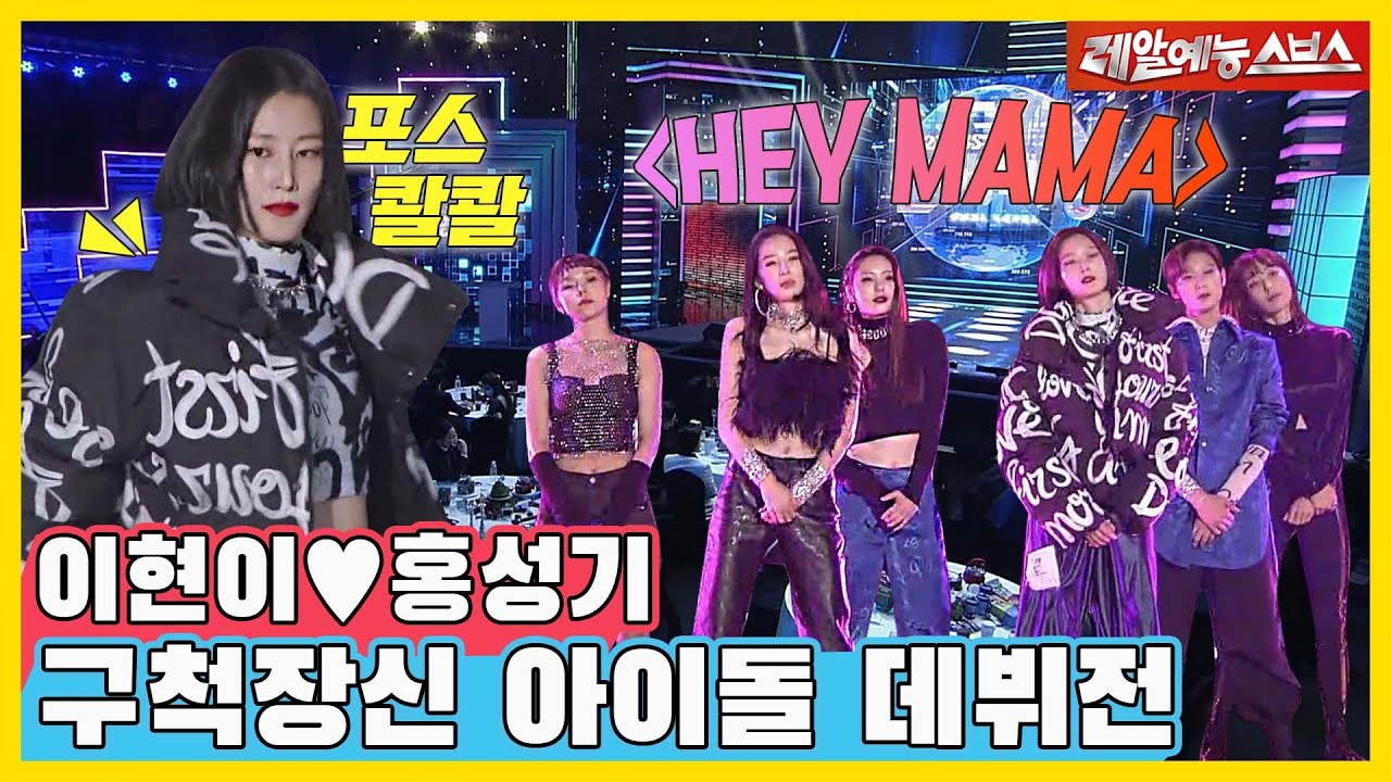 구척이들에겐 과분(?)한 쓰앵님 등장부터 데뷔 무대까지✨[동상이몽|220103 SBS방송]