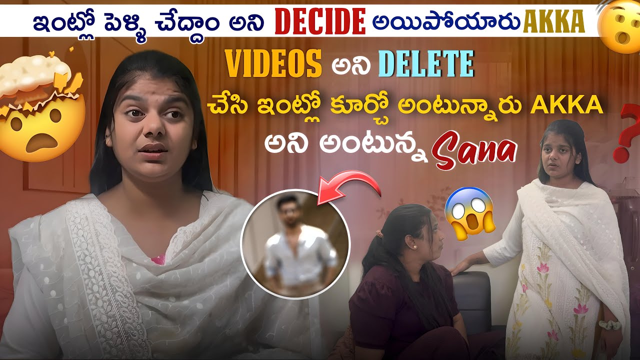 ఇంట్లో పెళ్ళి చేద్దాం అని Decide అయిపోయారు akkaVideos అని delete చేసి ఇంట్లో కూర్చో అంటున్నారు akka💔
