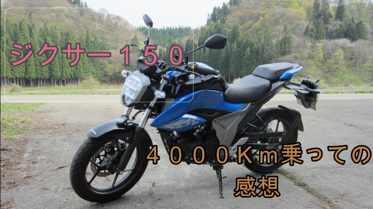 【ジクサー150】手放す前に、4000㎞乗った感想。