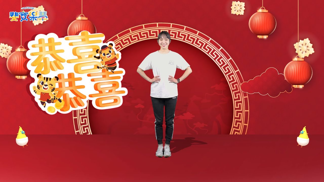 恭喜恭喜｜斐寶樂學｜兒童律動｜幼兒律動｜舞蹈｜Song Dance｜Rhythm