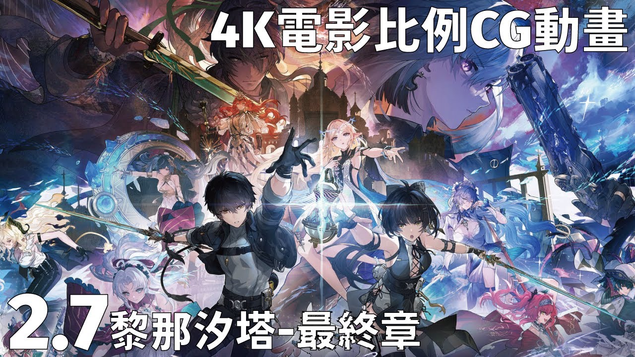 #鳴潮 Wuthering Waves 2.7 黎那汐塔 - 最終章劇情CG 4K動畫全片段【CV日配】【重新上傳版本】