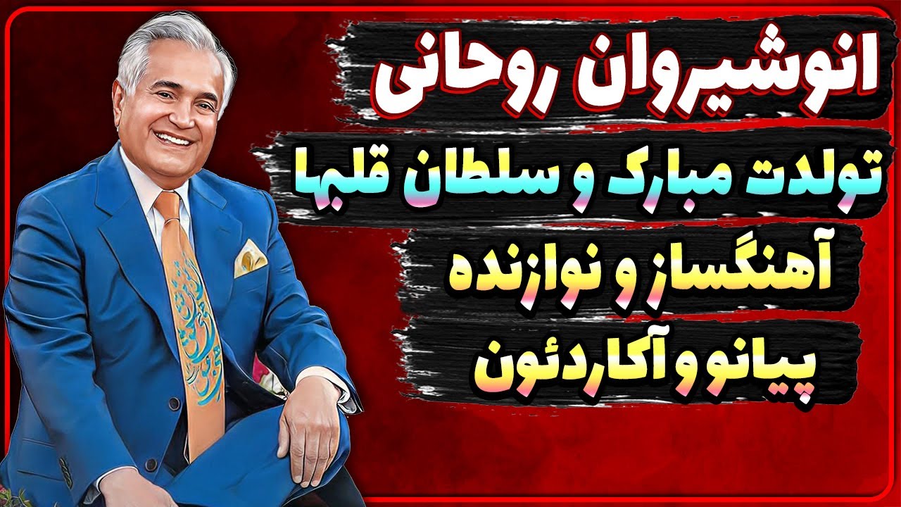بیوگرافی انوشیروان روحانی خالق تولدت مبارک و سلطان قلبها آهنگساز و نوازنده پیانو و آکاردئون