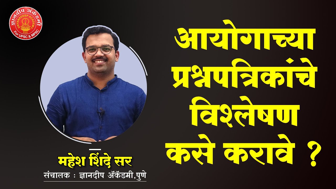आयोगाच्या प्रश्नपत्रिकांचे विश्लेषण कसे करावे ? | राज्यसेवा मुख्य परीक्षा  | महेश शिंदे सर
