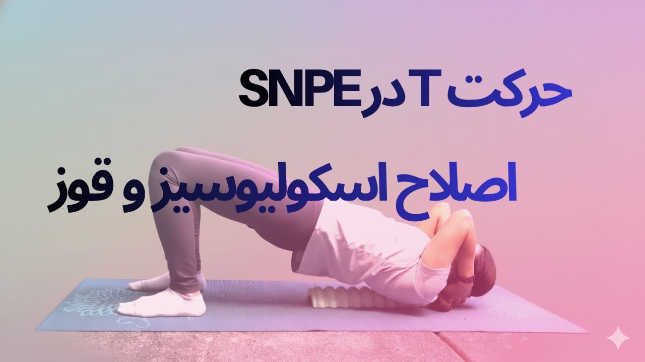 آموزش حرکت T در SNPE | اصلاح قوز پشت، شانه‌های گرد، اسکولیوسیز 