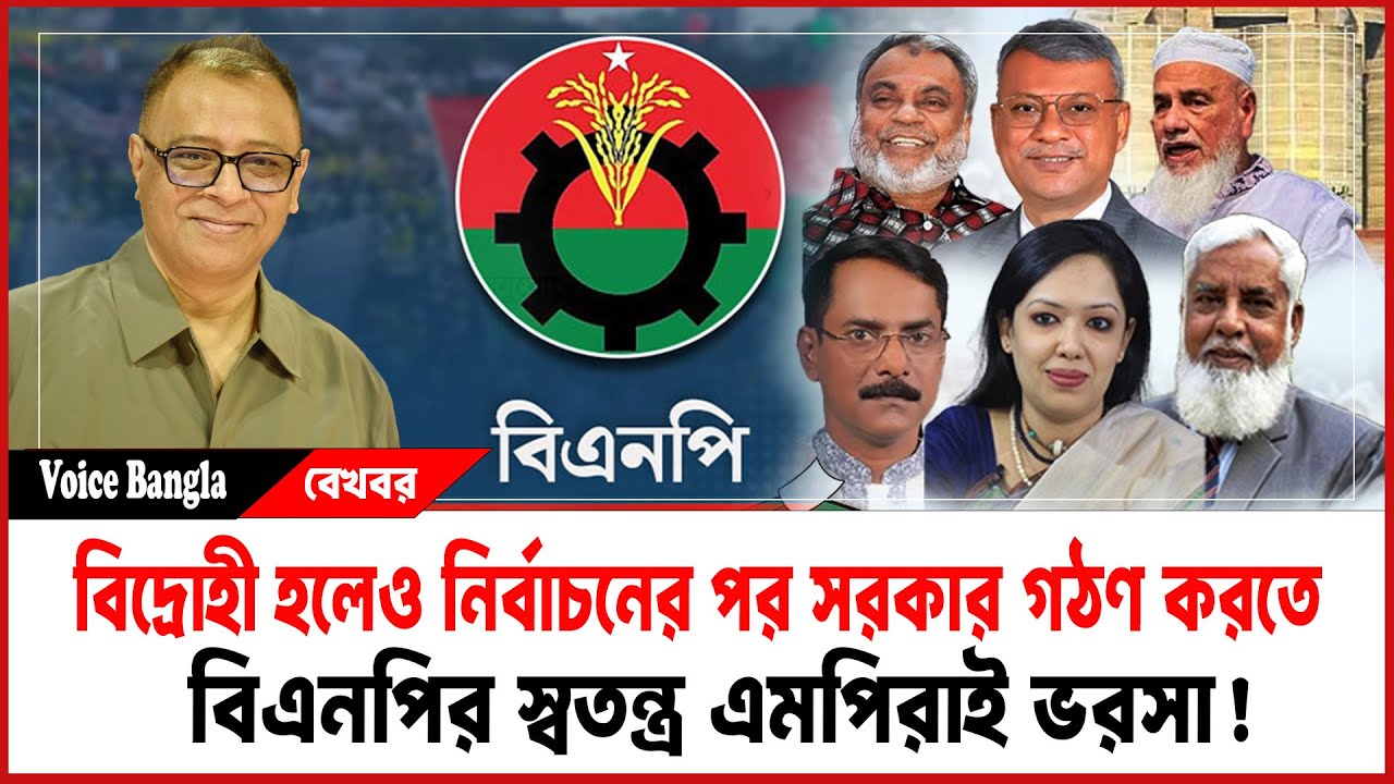 বিদ্রোহী হলেও নির্বাচনের পর সরকার গঠণ করতে বিএনপির স্বতন্ত্র এমপিরাই ভরসা! I Voice Bangla