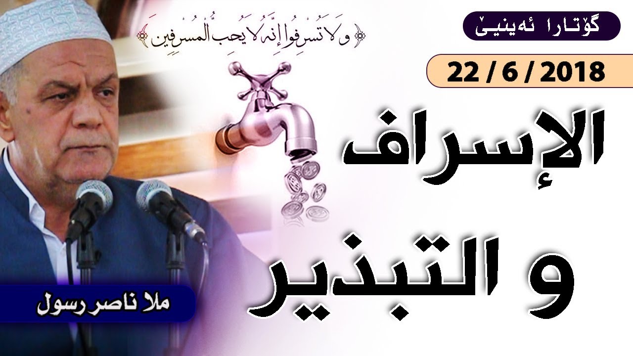 الإسراف والتبذير - خطبة ملا ناصر رسول - 22/6/2018