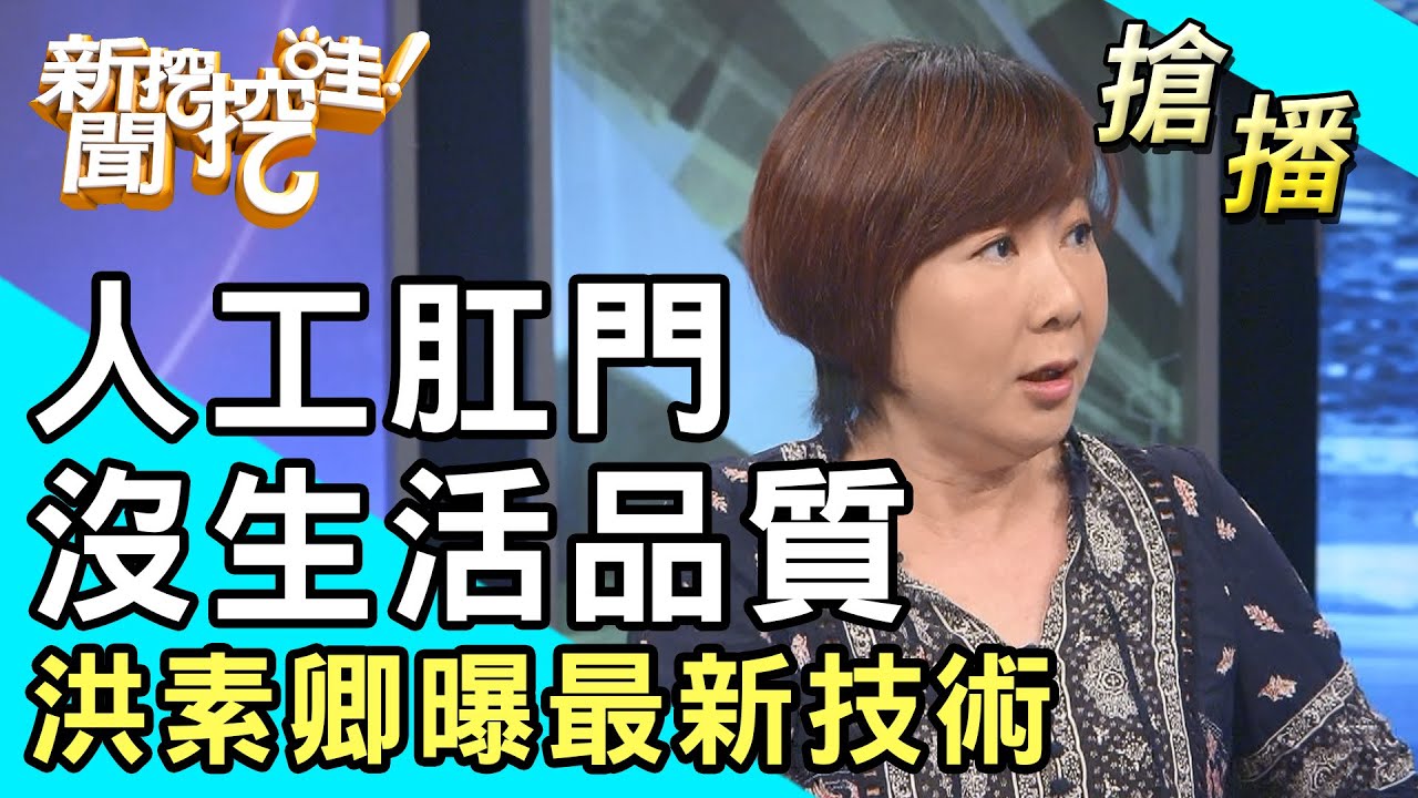 【搶播】人工肛門沒生活品質？洪素卿曝最新技術！